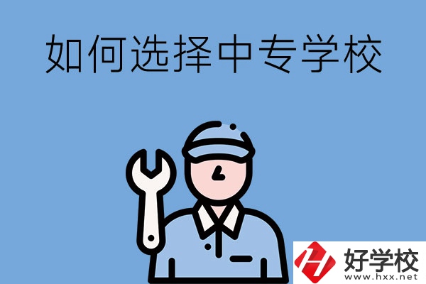 長(zhǎng)沙的中專學(xué)校如何，怎樣選擇中專學(xué)校？