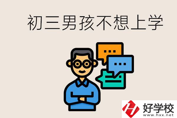 湖南初三男孩不想上學(xué)怎么辦？不參加中考還有書讀嗎？