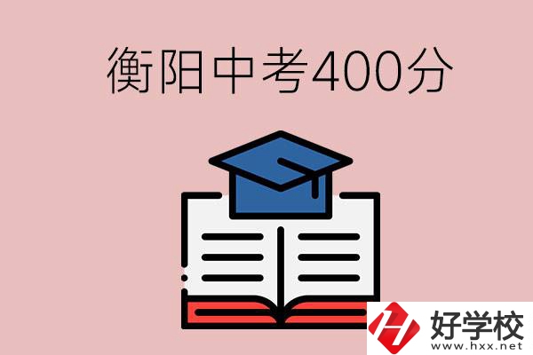 衡陽(yáng)中考400分能上中專嗎？該怎么選擇？