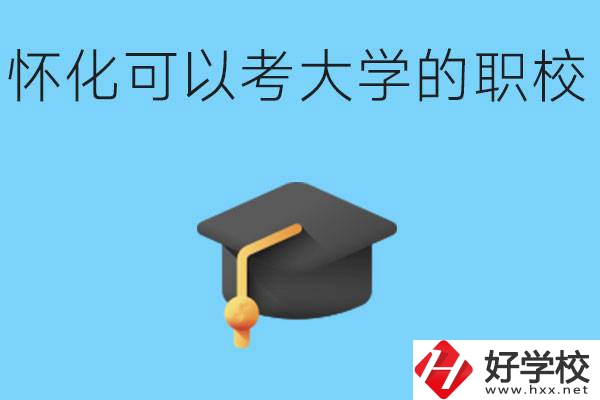 湖南懷化哪些職校能考大學(xué)？讀職校大學(xué)好考嗎？