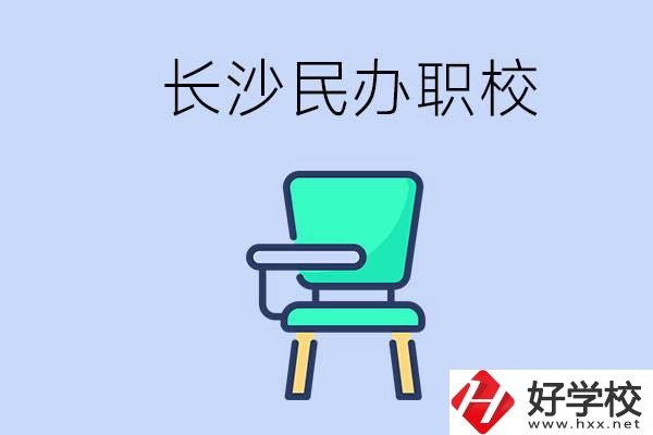 在長(zhǎng)沙能讀哪些民辦職校？能不能安排工作？