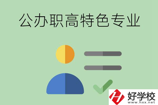 長(zhǎng)沙市有哪些比較好的公辦職高？有哪些特色專業(yè)？