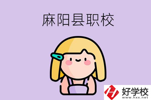 懷化麻陽縣的職校有哪些？能學(xué)什么專業(yè)？