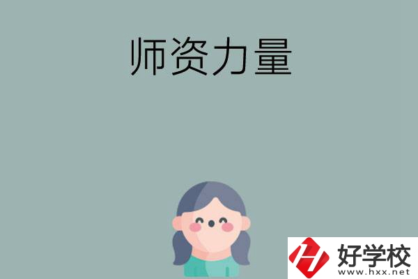 長(zhǎng)沙市職高學(xué)校有哪些師資力量比較強(qiáng)的？