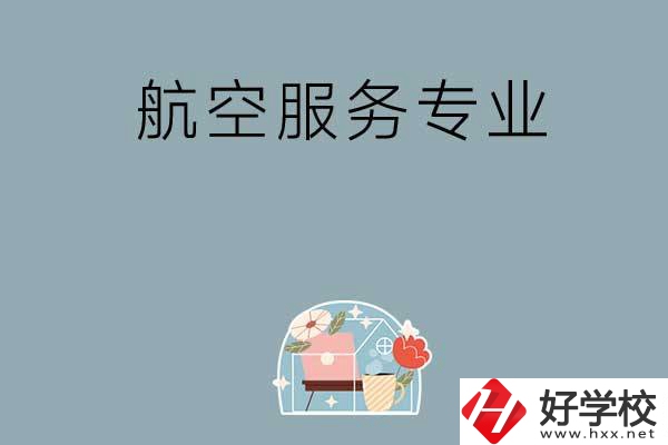 長(zhǎng)沙技校有哪些開(kāi)設(shè)有航空服務(wù)專業(yè)？