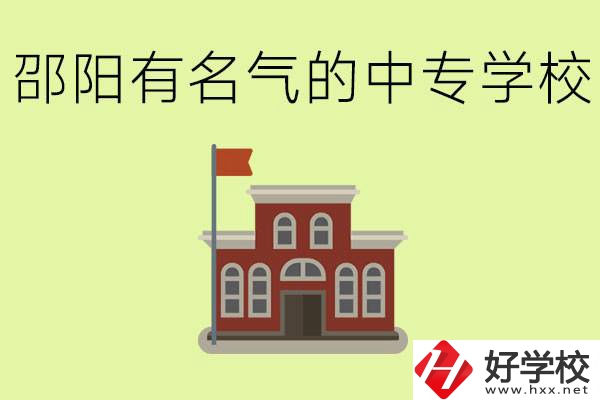 邵陽(yáng)有名氣的中專(zhuān)學(xué)校有哪些？怎么報(bào)名？