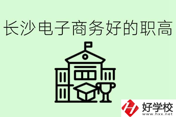 長沙職高電子商務(wù)哪個學(xué)校好？要學(xué)些什么？