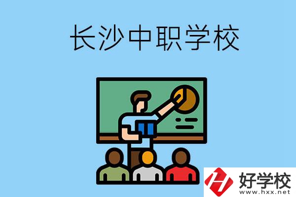 想在長沙學商務英語，可以選擇哪些中職學校？