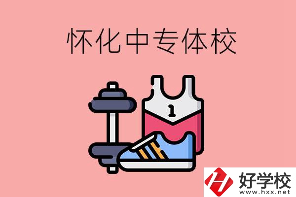 懷化好的中專體校有哪些？未來(lái)好就業(yè)嗎？