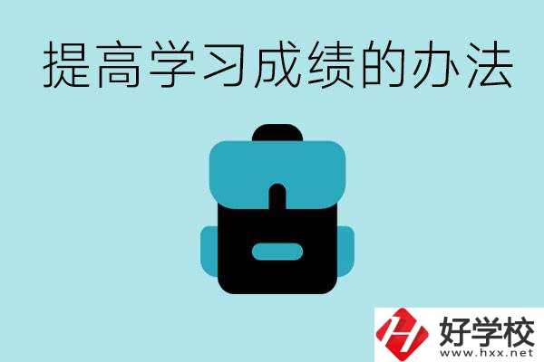 在株洲想上高中又考不上怎么辦？怎么提高學(xué)習(xí)成績(jī)？