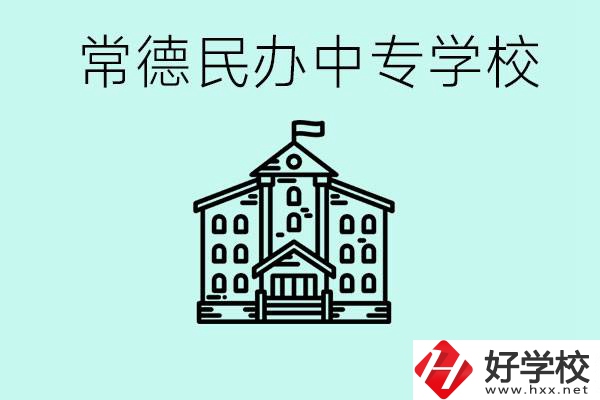 常德民辦中專有哪些？學(xué)費要多少？