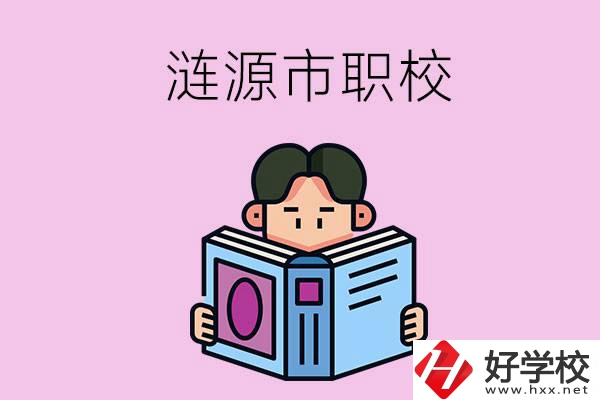 婁底漣源市有什么職校？學(xué)費(fèi)是多少？