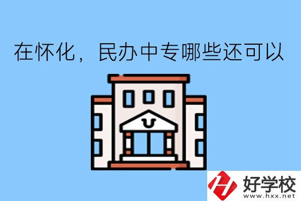 在懷化，民辦中專哪些還可以?