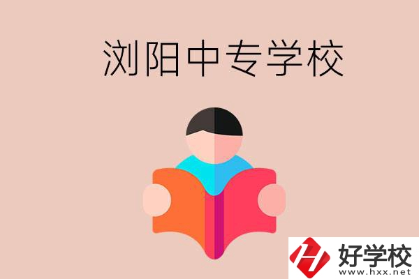 瀏陽當(dāng)?shù)赜心男┲袑W(xué)校？能學(xué)哪些專業(yè)？