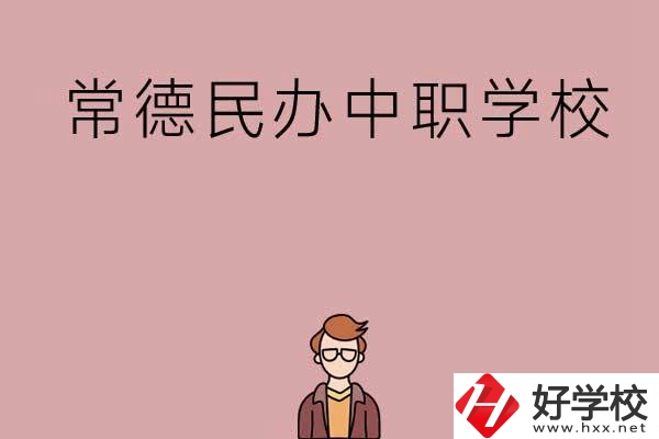 常德有哪些好的民辦中職學校？