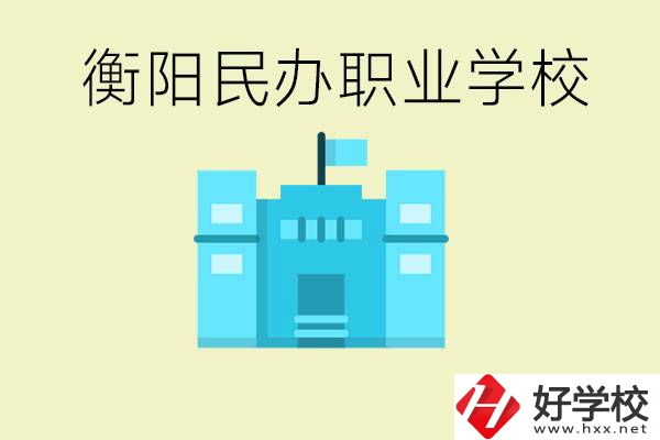 衡陽市哪些民辦職校比較好？都有些什么專業(yè)？