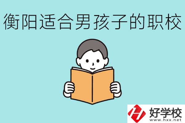 男孩子考不上高中怎么辦？衡陽有適合男孩子的職校嗎？