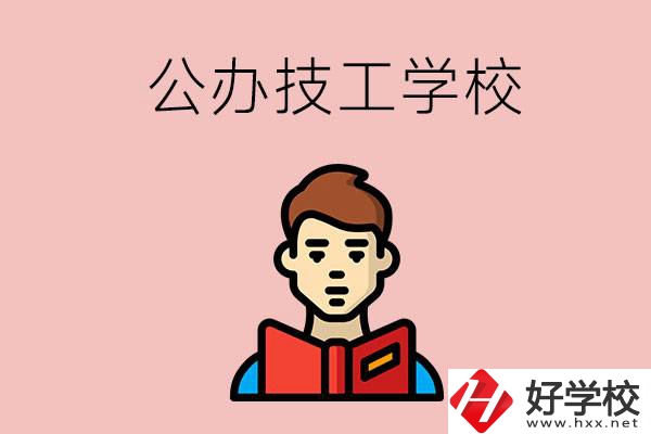 湖南有哪些公辦技工學(xué)校？能不能免學(xué)費(fèi)？