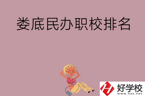 婁底民辦職校排名前五名？