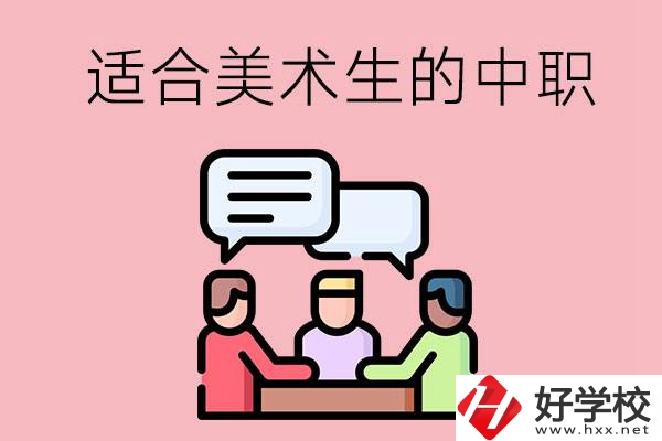 長沙有哪些適合美術(shù)生學習的中職學校？