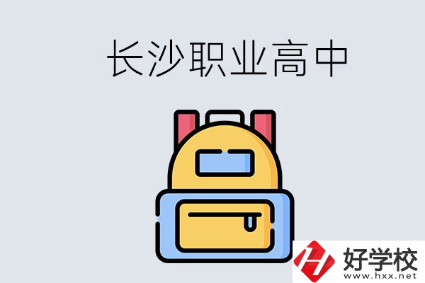 長沙有多少職業(yè)高中可以考大學(xué)？