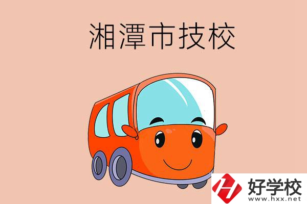 湘潭市學(xué)汽修專業(yè)到哪個技校比較好？