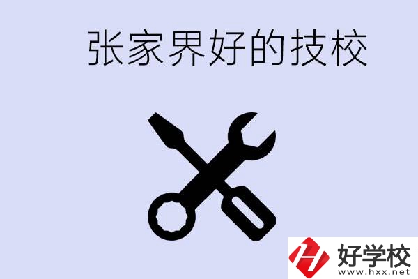 張家界好的技校有哪些？學(xué)校在哪里？