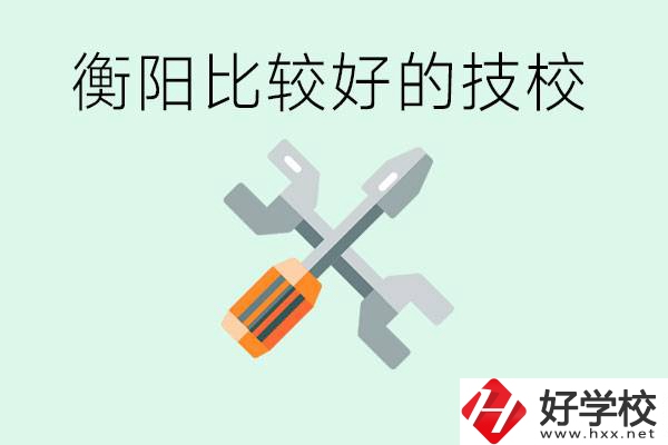 衡陽市比較好的技校是哪些？具體位置在哪里？