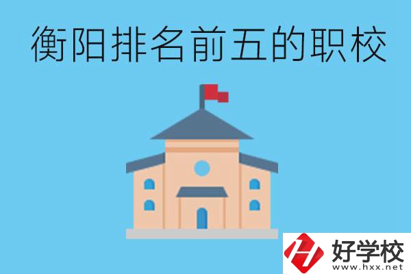 衡陽職校排名前五名學校是哪些？讀職校有出路嗎？