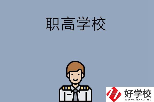 邵陽(yáng)排名前四的職高學(xué)校有哪些？