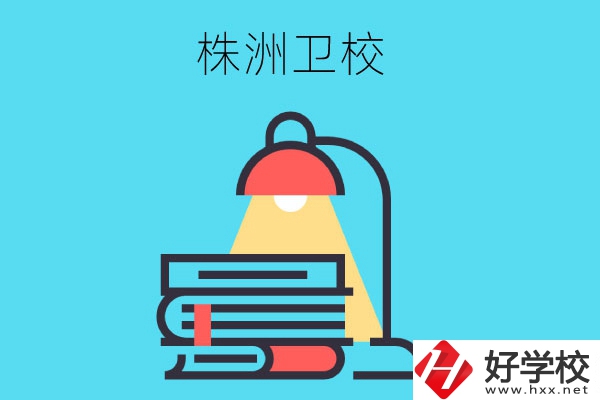 株洲有哪些專業(yè)性較強(qiáng)的衛(wèi)校？