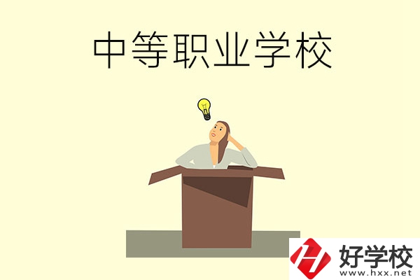 湘潭有哪些國(guó)家級(jí)重點(diǎn)中等職業(yè)學(xué)校？