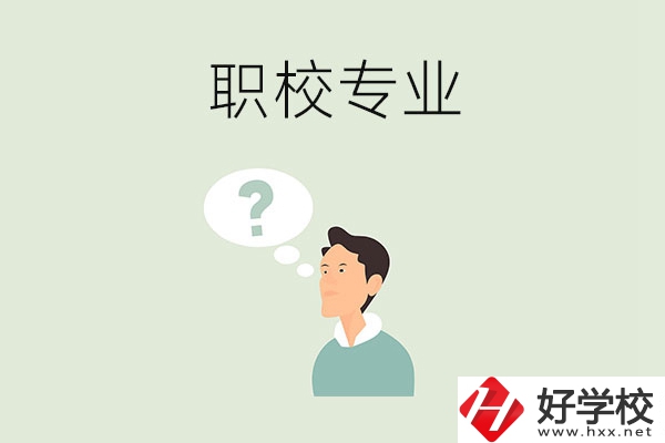 衡陽職校里有什么好就業(yè)的專業(yè)？