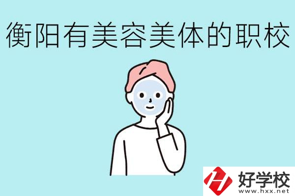 衡陽(yáng)哪些職校美容美體專業(yè)較好？這個(gè)專業(yè)就業(yè)怎么樣？