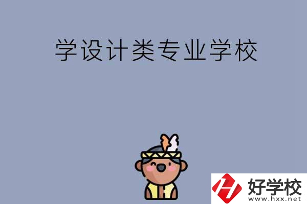 想學(xué)設(shè)計類專業(yè)，邵陽這幾所學(xué)校不容錯過！