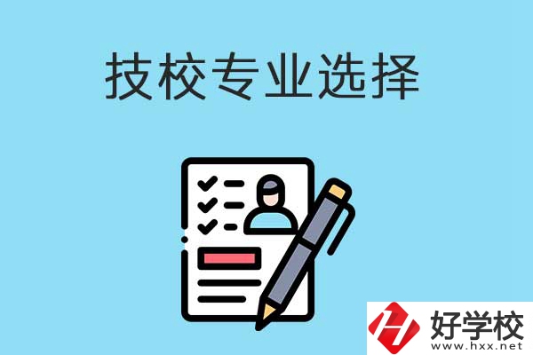 懷化的技工學(xué)校有什么專業(yè)適合女生學(xué)？