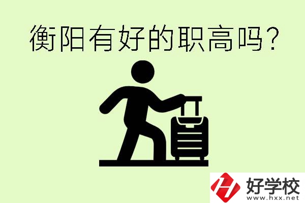 職高什么時(shí)候都可以報(bào)名嗎？衡陽(yáng)有好的職高嗎？