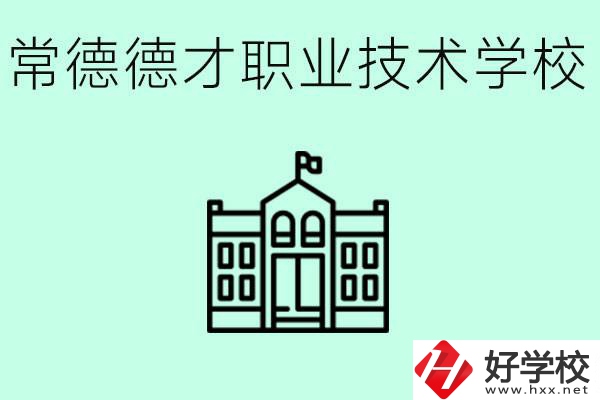 常德德才職業(yè)技術(shù)學(xué)校怎么樣？學(xué)費多少？