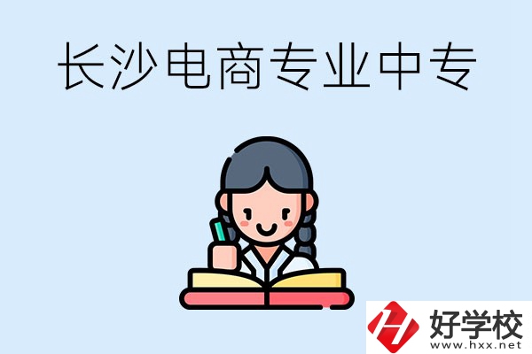 長(zhǎng)沙有什么電子商務(wù)專業(yè)比較好的中專？