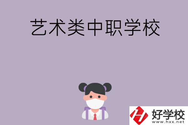 湖南省有哪些藝術類中職學?？梢赃x擇？