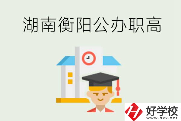 湖南衡陽公辦職高學(xué)校有哪些？有哪些專業(yè)可以學(xué)？