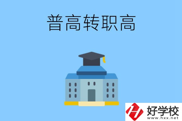 邵陽就讀普高后怎么轉(zhuǎn)職高？職高有哪些優(yōu)勢？