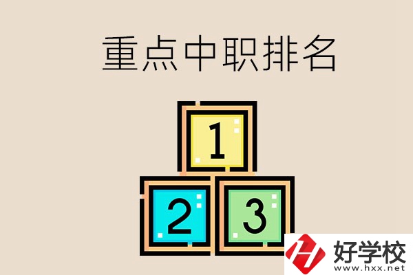 永州排名前3的重點(diǎn)中職是哪些？學(xué)校怎么樣？