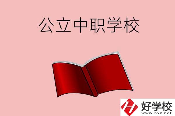 長沙有哪些公立中職比較好？這3所學校一定要看！