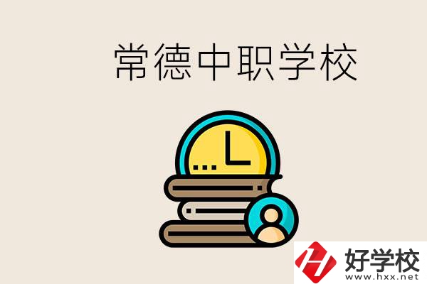 常德中職有哪些？中職就業(yè)班可以參加單招和高考嗎？