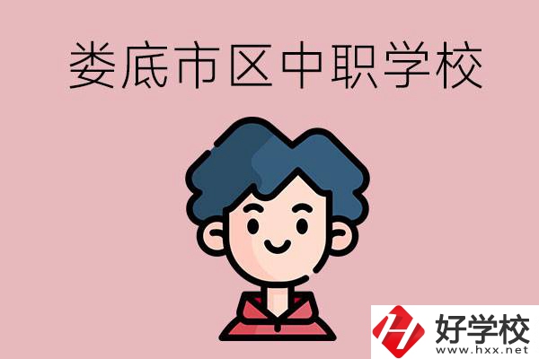 婁底市區(qū)內(nèi)有哪些中職？具體位置在哪？