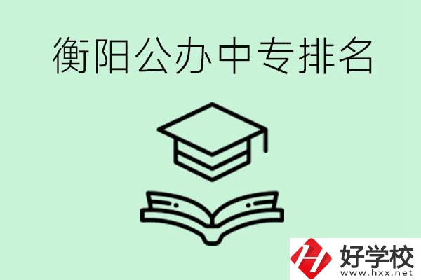 衡陽(yáng)排名前三的公立中專有哪些？可以學(xué)什么專業(yè)？