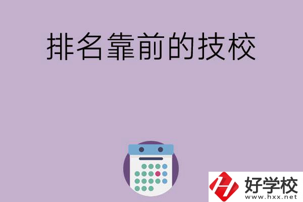 湖南排名比較靠前的技校有哪些？