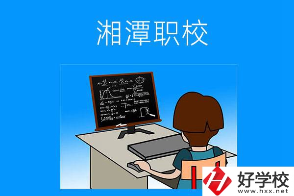 湘潭有哪些可以學(xué)計算機類專業(yè)的職校？