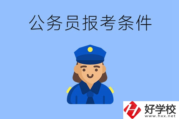 湖南中專畢業(yè)后可以考公嗎？有哪些報考條件？